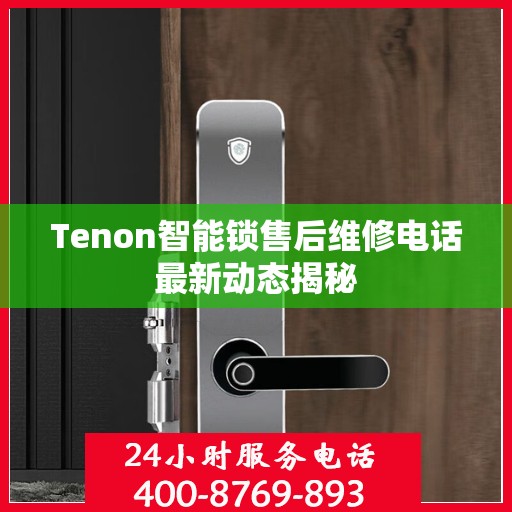 Tenon智能锁售后维修电话最新动态揭秘
