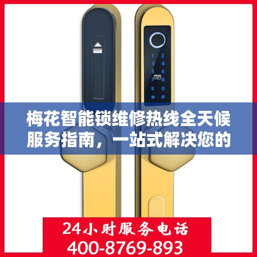 梅花智能锁维修热线全天候服务指南，一站式解决您的维修需求