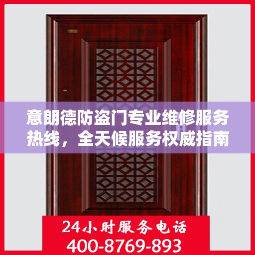 意朗德防盗门专业维修服务热线，全天候服务权威指南