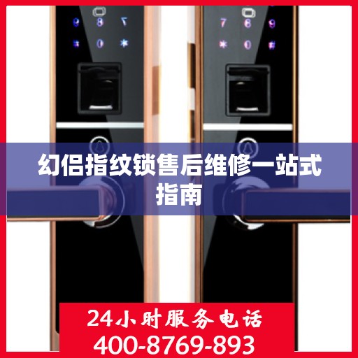 幻侣指纹锁售后维修一站式指南