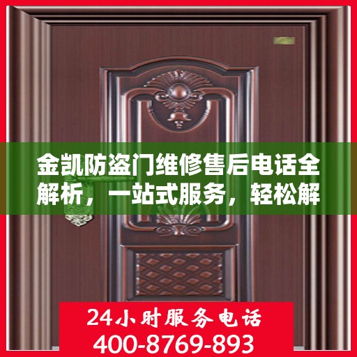 金凯防盗门维修售后电话全解析，一站式服务，轻松解决您的维修需求