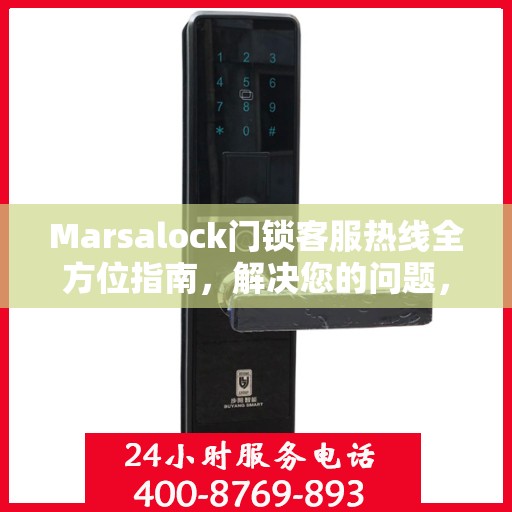 Marsalock门锁客服热线全方位指南，解决您的问题，保障您的安全