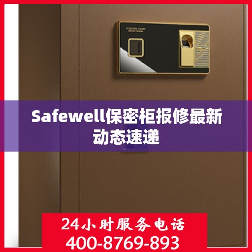 Safewell保密柜报修最新动态速递