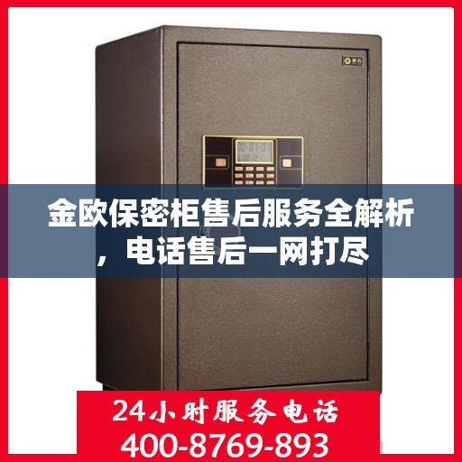 金欧保密柜售后服务全解析，电话售后一网打尽
