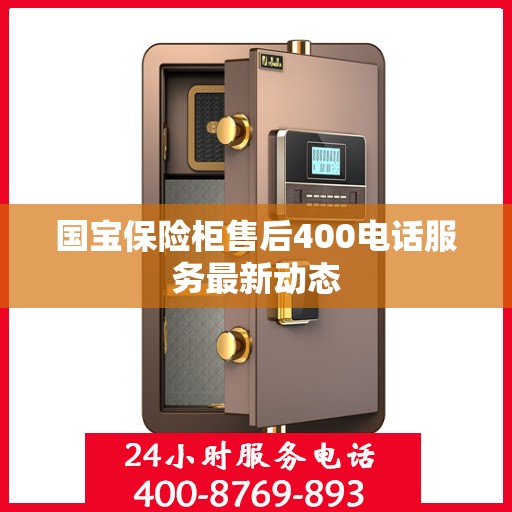 国宝保险柜售后400电话服务最新动态