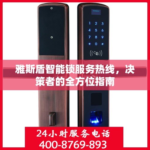 雅斯盾智能锁服务热线，决策者的全方位指南
