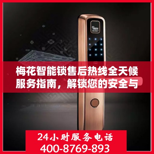 梅花智能锁售后热线全天候服务指南，解锁您的安全与便捷之门