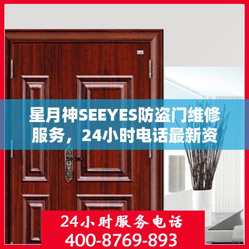 星月神SEEYES防盗门维修服务，24小时电话最新资讯发布