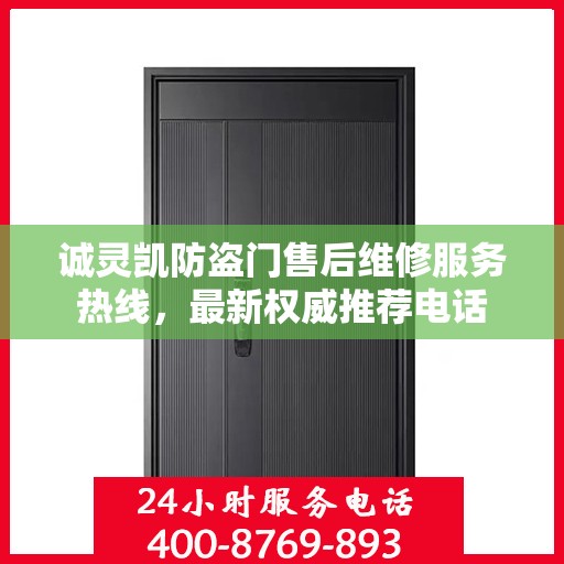 诚灵凯防盗门售后维修服务热线，最新权威推荐电话