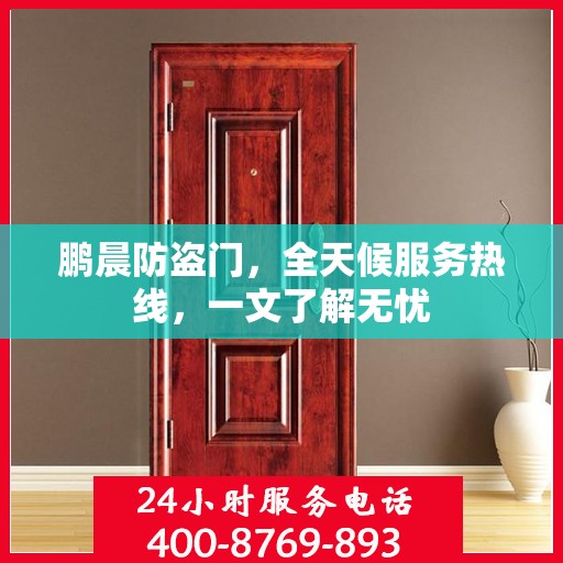 鹏晨防盗门，全天候服务热线，一文了解无忧