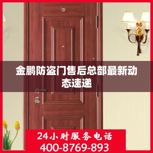 金鹏防盗门售后总部最新动态速递