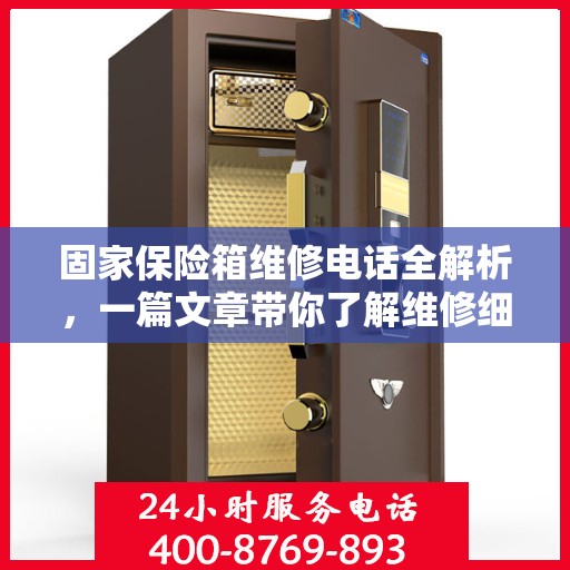 固家保险箱维修电话全解析，一篇文章带你了解维修细节