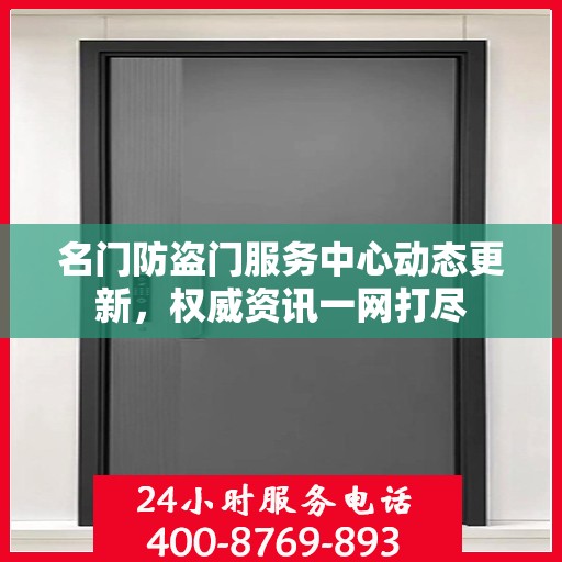 名门防盗门服务中心动态更新，权威资讯一网打尽