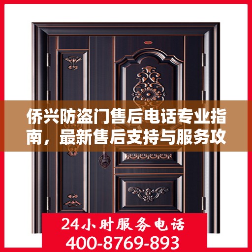 侨兴防盗门售后电话专业指南，最新售后支持与服务攻略