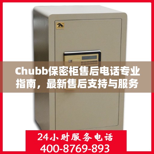 Chubb保密柜售后电话专业指南，最新售后支持与服务攻略