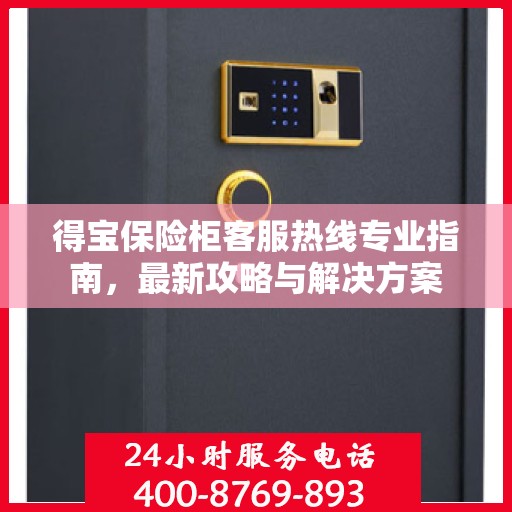 得宝保险柜客服热线专业指南，最新攻略与解决方案