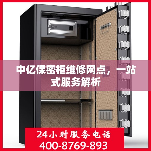 中亿保密柜维修网点，一站式服务解析