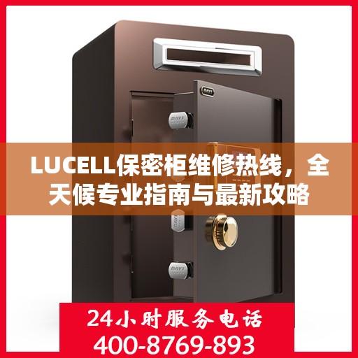 LUCELL保密柜维修热线，全天候专业指南与最新攻略