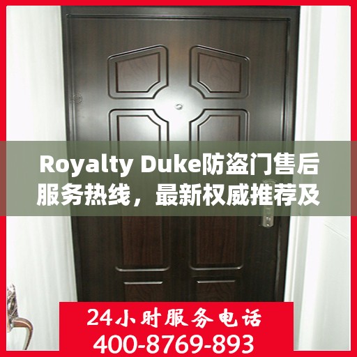Royalty Duke防盗门售后服务热线，最新权威推荐及支持