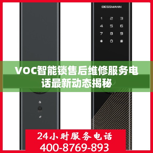 VOC智能锁售后维修服务电话最新动态揭秘