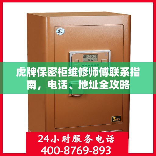虎牌保密柜维修师傅联系指南，电话、地址全攻略