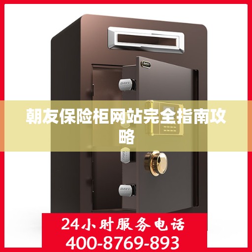 朝友保险柜网站完全指南攻略