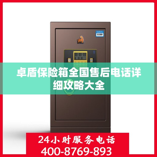 卓盾保险箱全国售后电话详细攻略大全
