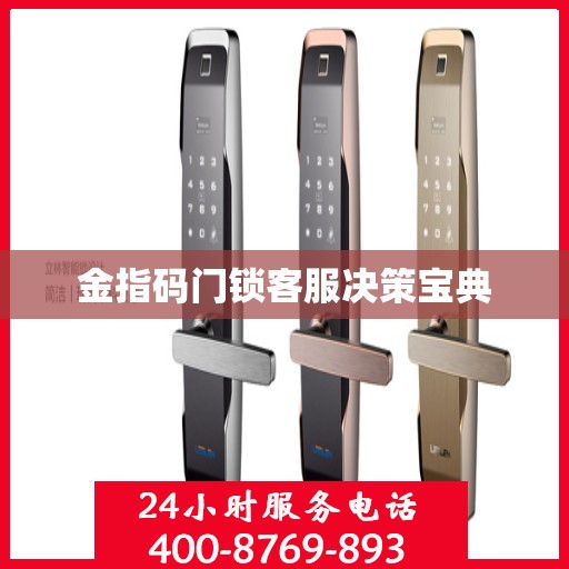 金指码门锁客服决策宝典