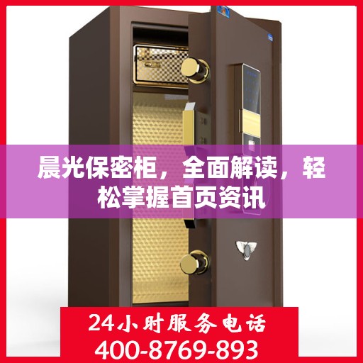 晨光保密柜，全面解读，轻松掌握首页资讯