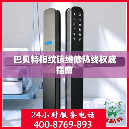 巴贝特指纹锁维修热线权威指南
