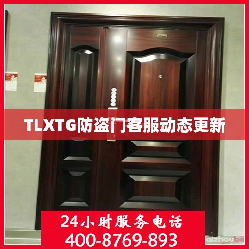 TLXTG防盗门客服动态更新