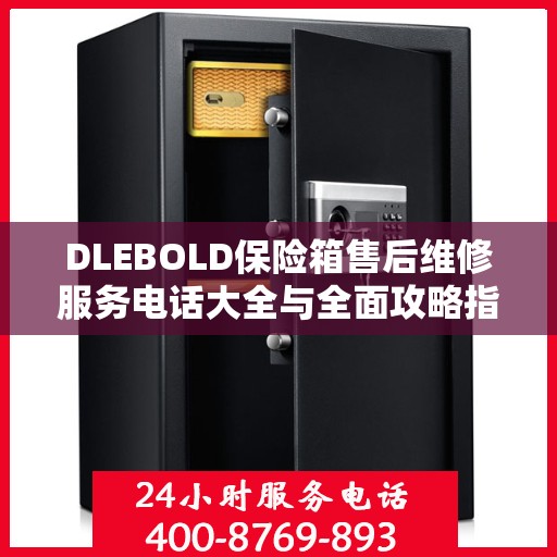 DLEBOLD保险箱售后维修服务电话大全与全面攻略指南
