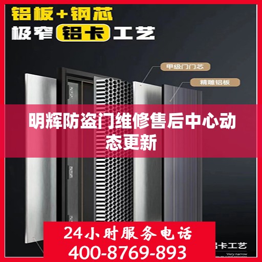 明辉防盗门维修售后中心动态更新