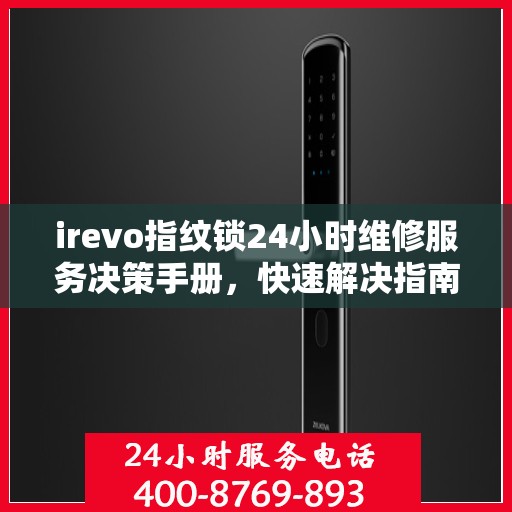 irevo指纹锁24小时维修服务决策手册，快速解决指南