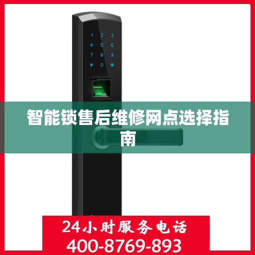 智能锁售后维修网点选择指南