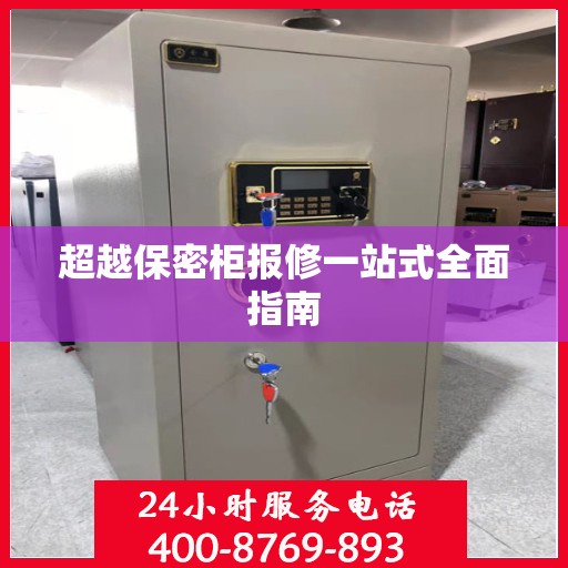 超越保密柜报修一站式全面指南
