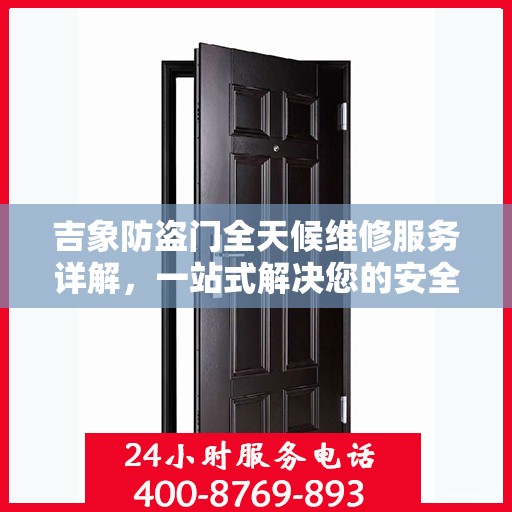 吉象防盗门全天候维修服务详解，一站式解决您的安全锁事问题