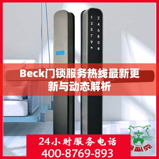 Beck门锁服务热线最新更新与动态解析