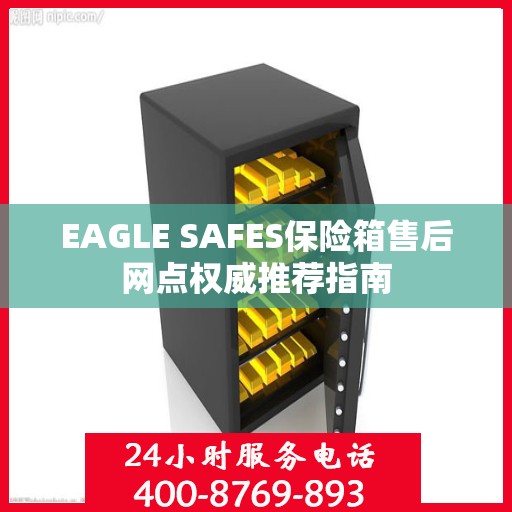 EAGLE SAFES保险箱售后网点权威推荐指南