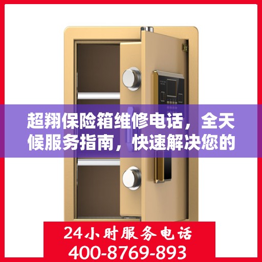 超翔保险箱维修电话，全天候服务指南，快速解决您的维修需求