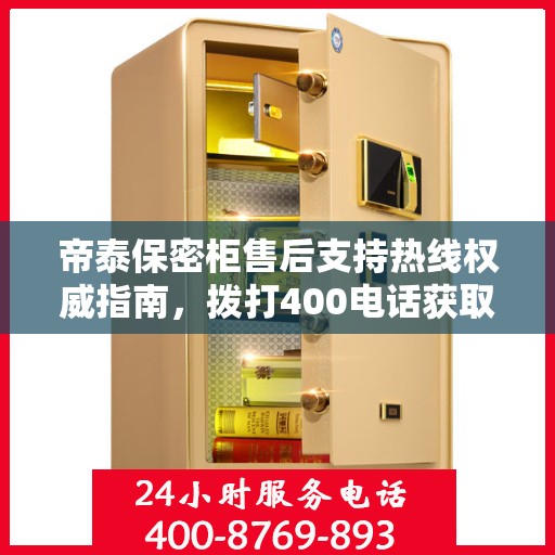 帝泰保密柜售后支持热线权威指南，拨打400电话获取专业服务保障！