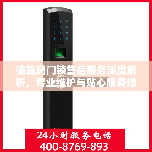 德施玛门锁售后服务深度解析，专业维护与贴心服务指南
