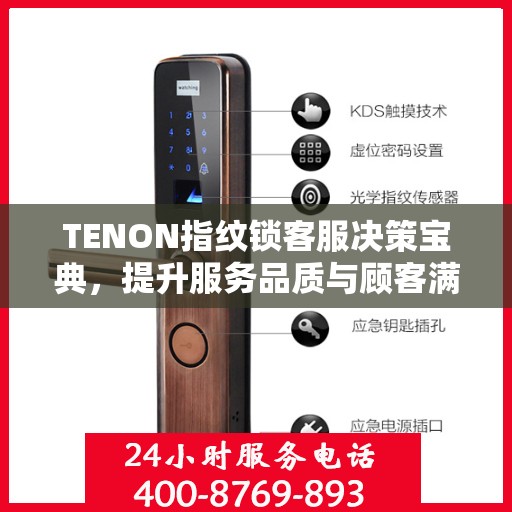 TENON指纹锁客服决策宝典，提升服务品质与顾客满意度指南
