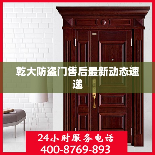 乾大防盗门售后最新动态速递