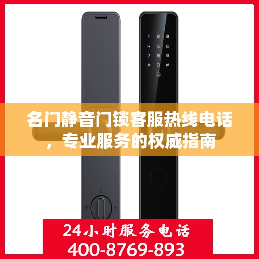 名门静音门锁客服热线电话，专业服务的权威指南