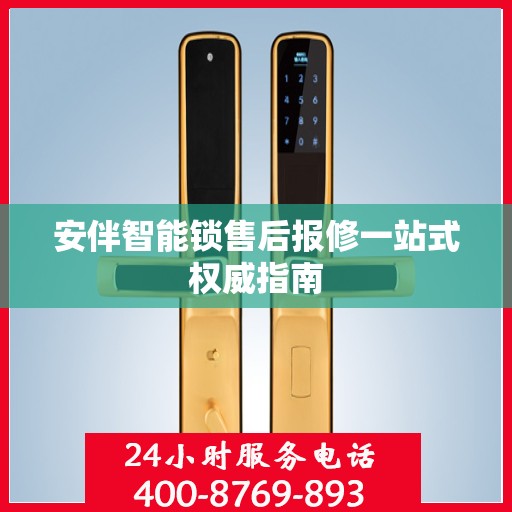 安伴智能锁售后报修一站式权威指南