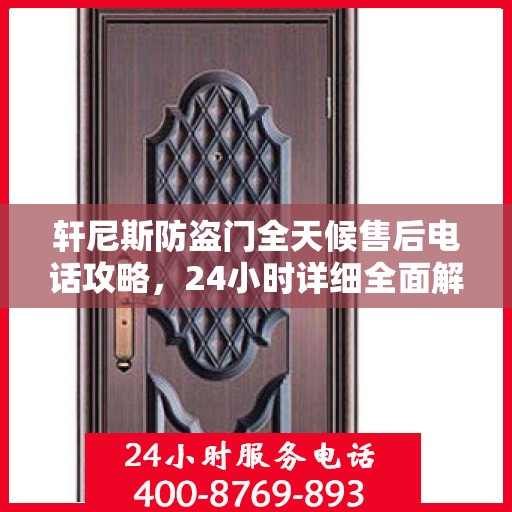 轩尼斯防盗门全天候售后电话攻略，24小时详细全面解析