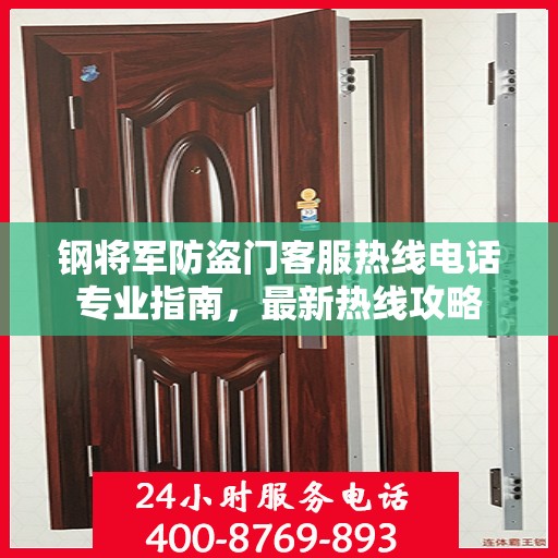 钢将军防盗门客服热线电话专业指南，最新热线攻略