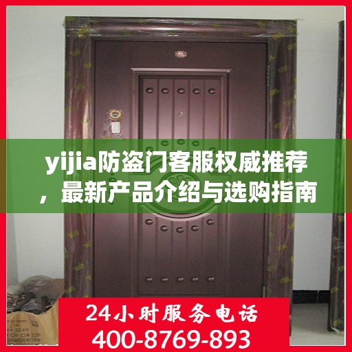 yijia防盗门客服权威推荐，最新产品介绍与选购指南