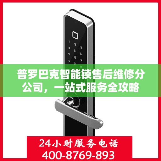 普罗巴克智能锁售后维修分公司，一站式服务全攻略